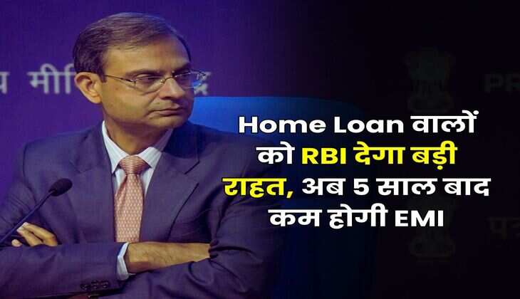 Home Loan वालों को RBI देगा बड़ी राहत, अब 5 साल बाद कम होगी EMI