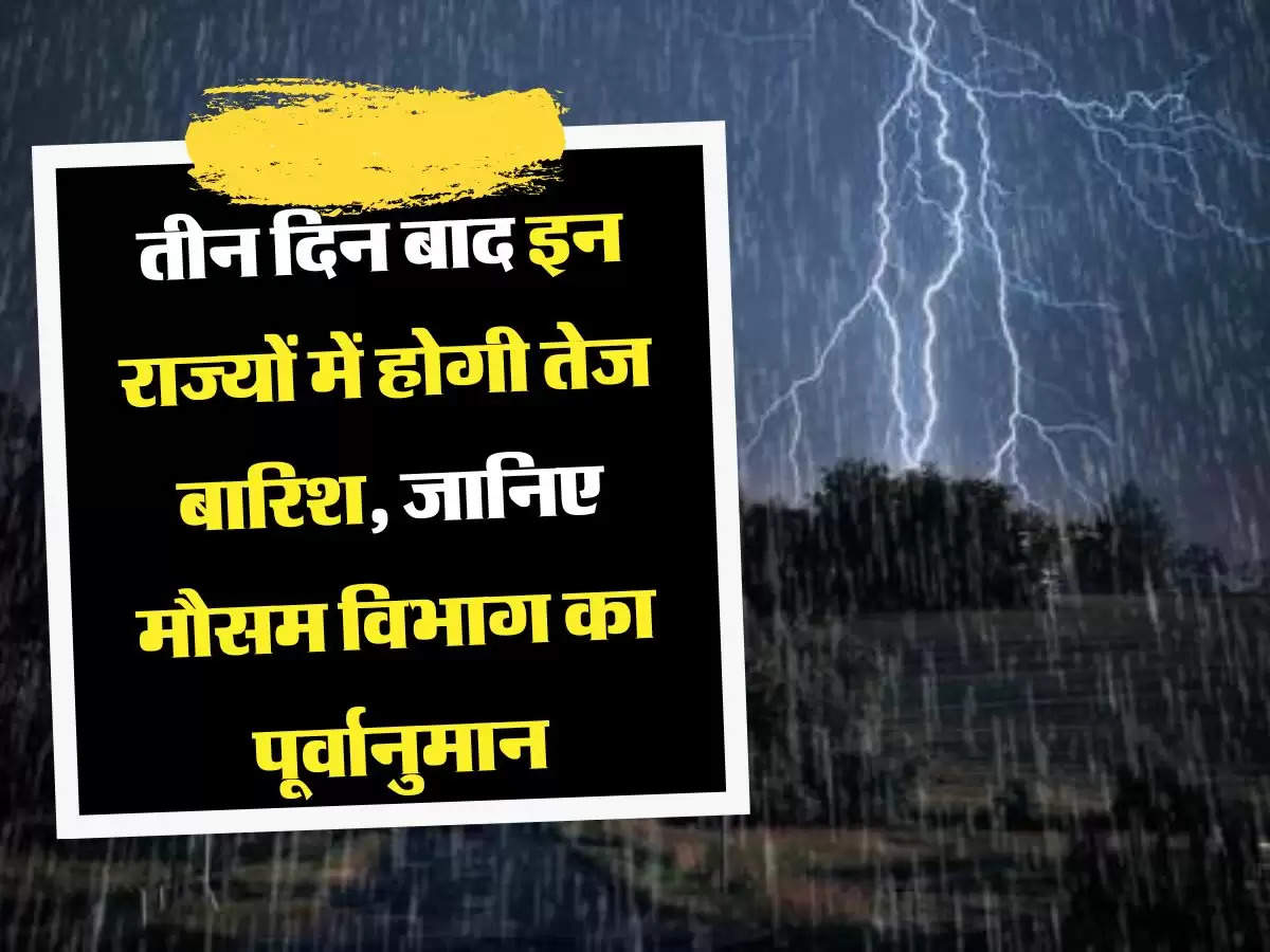Mausam Ki Jankari: तीन दिन बाइ इन राज्यों में होगी तेज बारिश, जानिए मौसम विभाग का पूर्वानुमान