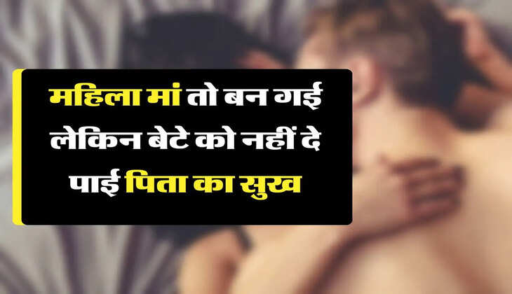 &nbsp;My Story: महिला मां तो बन गई लेकिन बेटे को नहीं दे पाई पिता का सुख, वजह जानकार होगी हैरानी