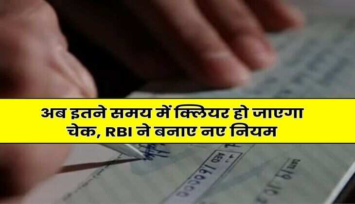 Bank Cheque : अब इतने समय में क्लियर हो जाएगा चेक, RBI ने बनाए नए नियम