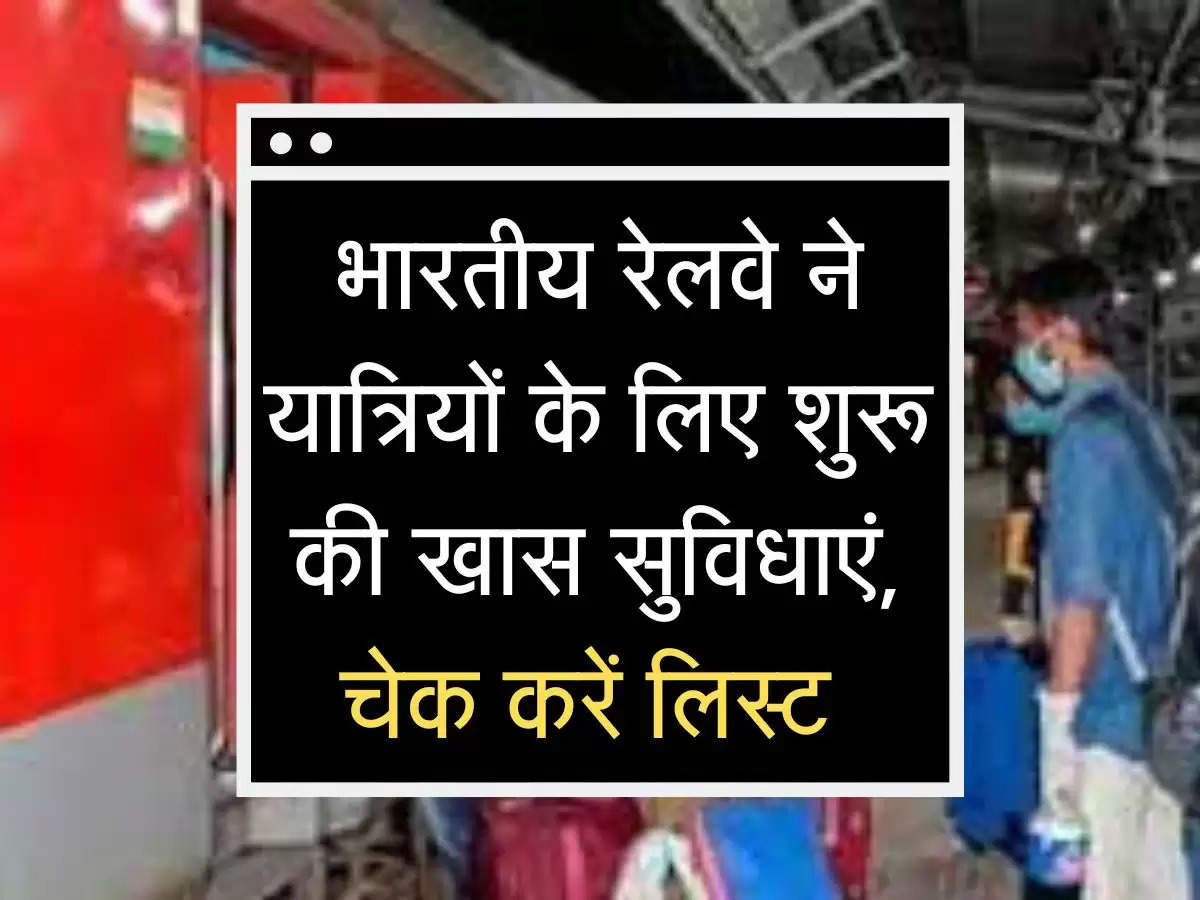 Railways NEWS:  भारतीय रेलवे ने यात्रियों के लिए शुरू की खास सुविधाएं, चेक करें लिस्ट 