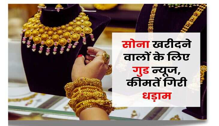 Gold Rate : सोना खरीदने वालों के लिए गुड न्यूज, कीमतें गिरी धड़ाम, जानिए 22 और 24 कैरेट सोने के भाव
