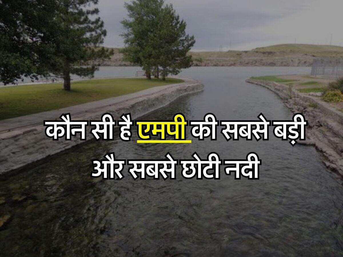 MP News : कौन सी है मध्यप्रदेश की सबसे बड़ी और सबसे छोटी नदी, जानिए