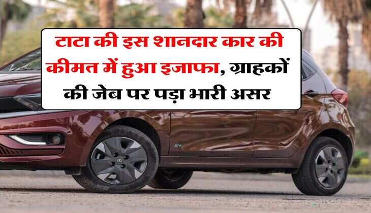 Tata Tiago Price : टाटा की इस शानदार कार की कीमत में हुआ इजाफा, ग्राहकों की जेब पर पड़ा भारी असर