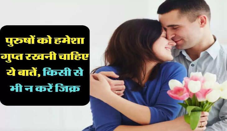 Chanakya Niti: पुरुषों को हमेशा गुप्त रखनी चाहिए ये बातें, किसी से भी न करें जिक्र