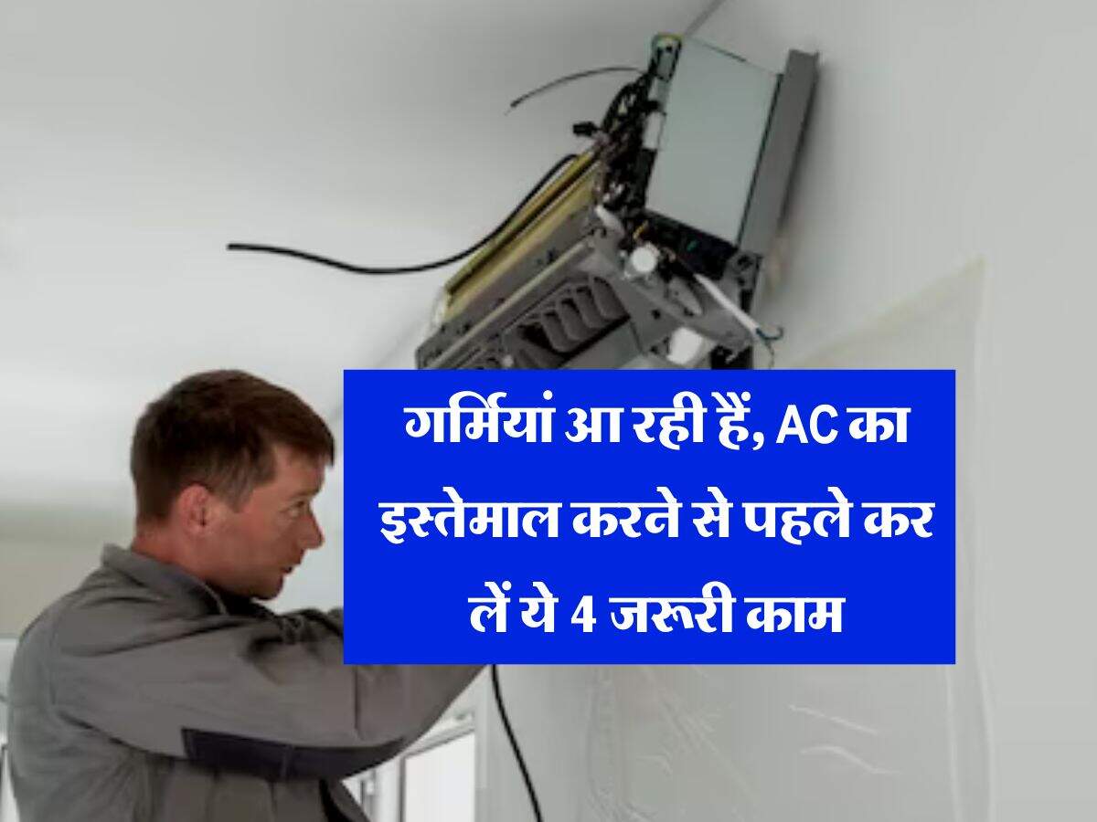 गर्मियां आ रही हैं, AC का इस्तेमाल करने से पहले कर लें ये 4 जरूरी काम, पूरा सीजन चलेगा चकाचक