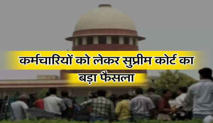 Supreme Court Decision : कर्मचारियों को लेकर सुप्रीम कोर्ट का बड़ा फैसला, 2010 में दायर हुई थी याचिका