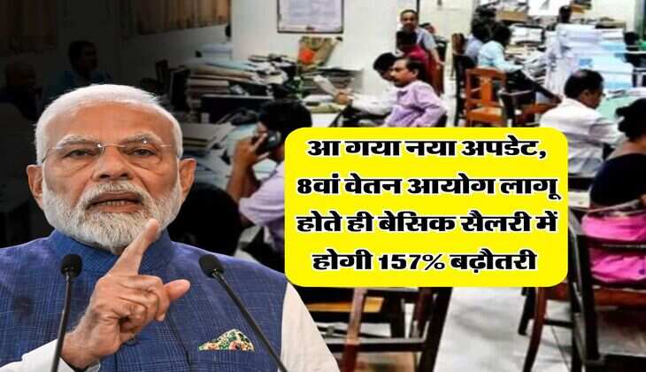 8th Pay Commission : आ गया नया अपडेट, 8वां वेतन आयोग लागू होते ही बेसिक सैलरी में होगी 157% बढ़ौतरी 