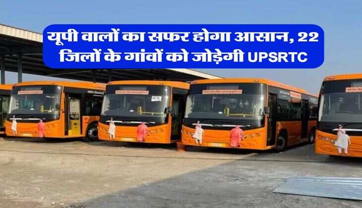 यूपी वालों का सफर होगा आसान, 22 जिलों के गांवों को जोड़ेगी UPSRTC