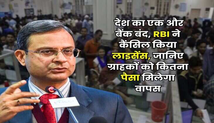 RBI Action : देश का एक और बैंक बंद, RBI ने कैंसिल किया लाइसेंस, जानिए ग्राहकों को कितना पैसा मिलेगा वापस