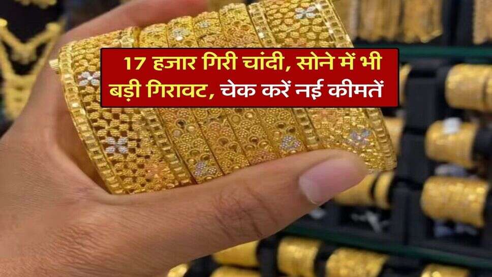 Gold Silver Rate Down : 17 हजार गिरी चांदी, सोने में भी बड़ी गिरावट, चेक करें नई कीमतें
