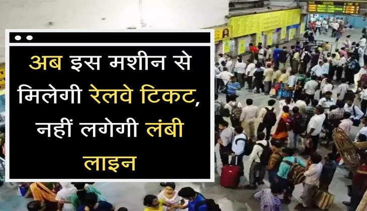 railway ticket अब इस मशीन से मिलेगी रेलवे टिकट, नहीं लगेगी लंबी लाइन