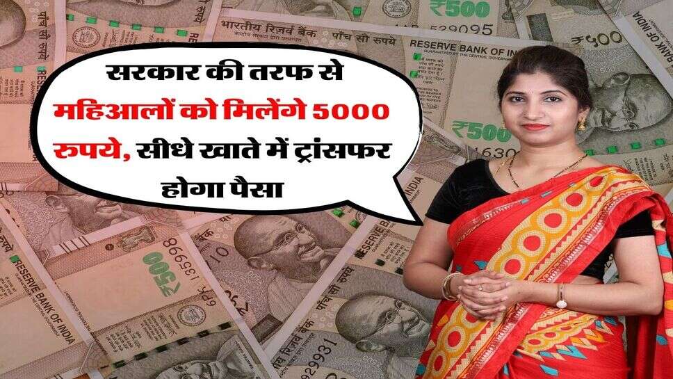 pradhan mantri matru vandana yojana 2026 : सरकार&nbsp;की तरफ से महिआलों को मिलेंगे 5000 रुपये, सीधे खाते में ट्रांसफर होगा पैसा