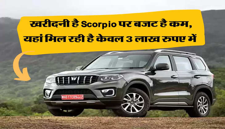 खरीदनी है Scorpio पर बजट है कम, यहां मिल रही है केवल 3 लाख रुपए में 