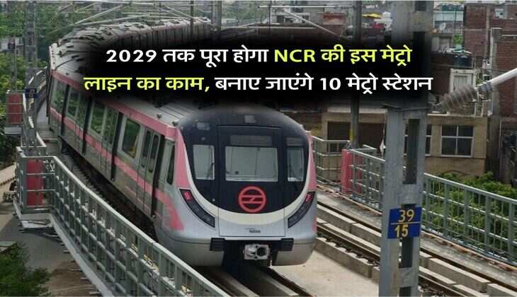 2029 तक पूरा होगा NCR की इस मेट्रो लाइन का काम, बनाए जाएंगे 10 मेट्रो स्टेशन