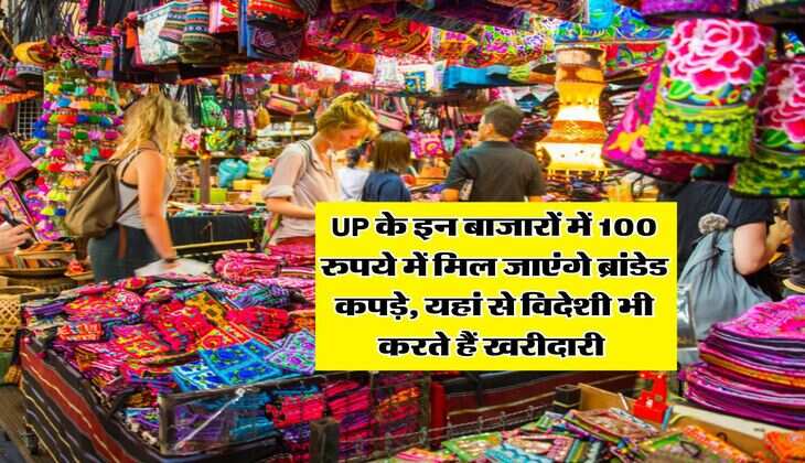 UP के इन बाजारों में 100 रुपये में मिल जाएंगे ब्रांडेड कपड़े, यहां से विदेशी भी करते हैं खरीदारी 