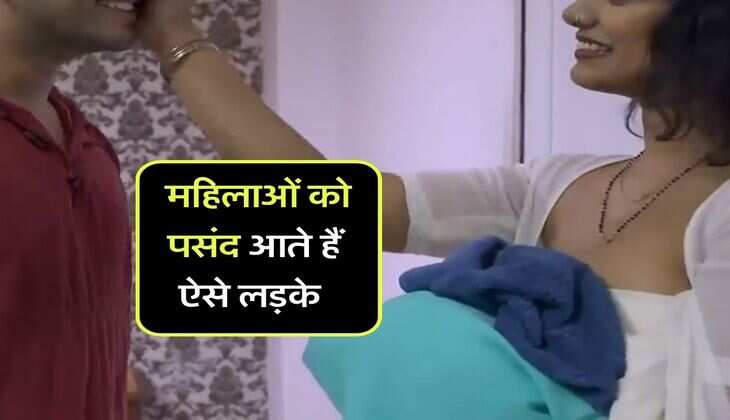 Relationship Tips : महिलाओं को पसंद आते हैं ऐसे लड़के, आकर्षण का ये नियम भी जान लीजिए