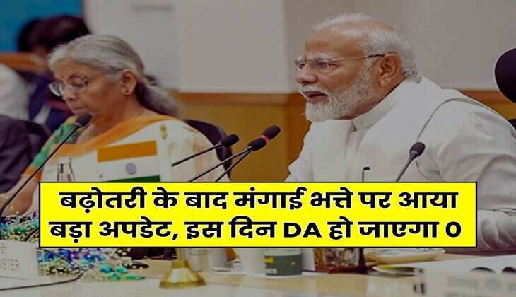 Latest Update on DA : बढ़ोतरी के बाद मंगाई भत्ते पर आया बड़ा अपडेट, इस दिन DA हो जाएगा 0