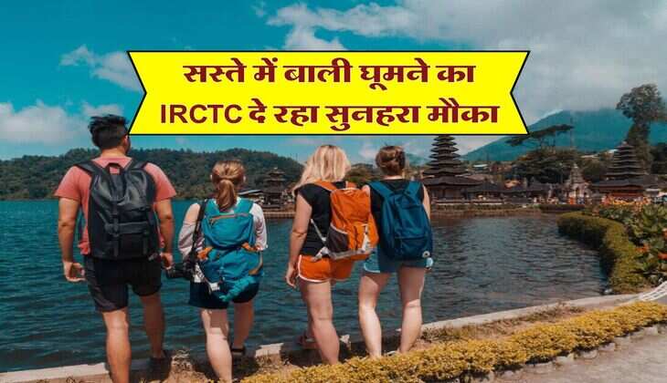सस्ते में बाली घूमने का IRCTC दे रहा सुनहरा मौका, खाने-पीने से लेकर रहने की भी मिलेगी सुविधा