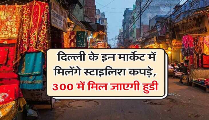 Delhi Cheapest Market : दिल्ली के इन मार्केट में मिलेंगे स्टाइलिश कपड़े, 300 में मिल जाएगी हुडी&nbsp;