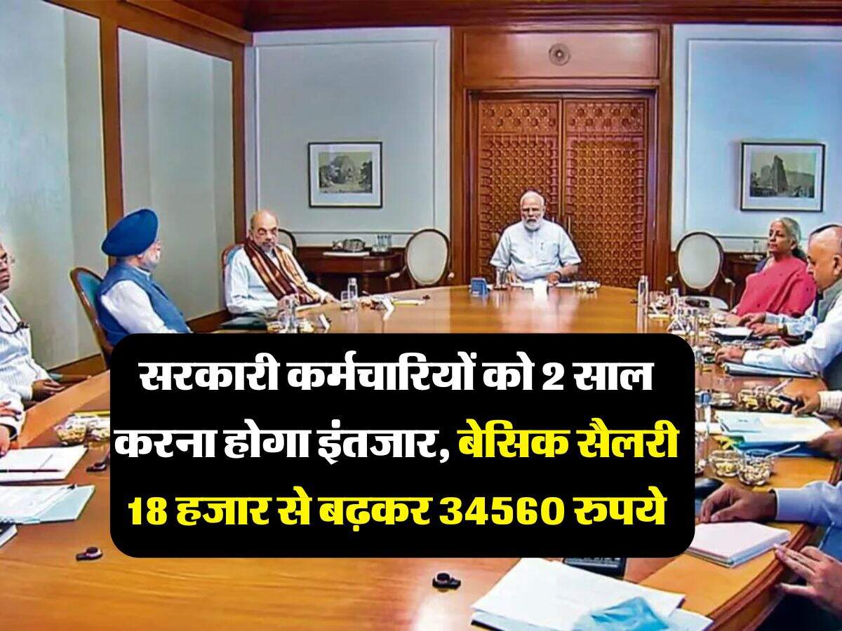 8th Pay Commission : सरकारी कर्मचारियों को 2 साल करना होगा इंतजार, बेसिक सैलरी 18 हजार से बढ़कर 34560 रुपये