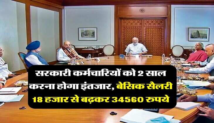 8th Pay Commission : सरकारी कर्मचारियों को 2 साल करना होगा इंतजार, बेसिक सैलरी 18 हजार से बढ़कर 34560 रुपये