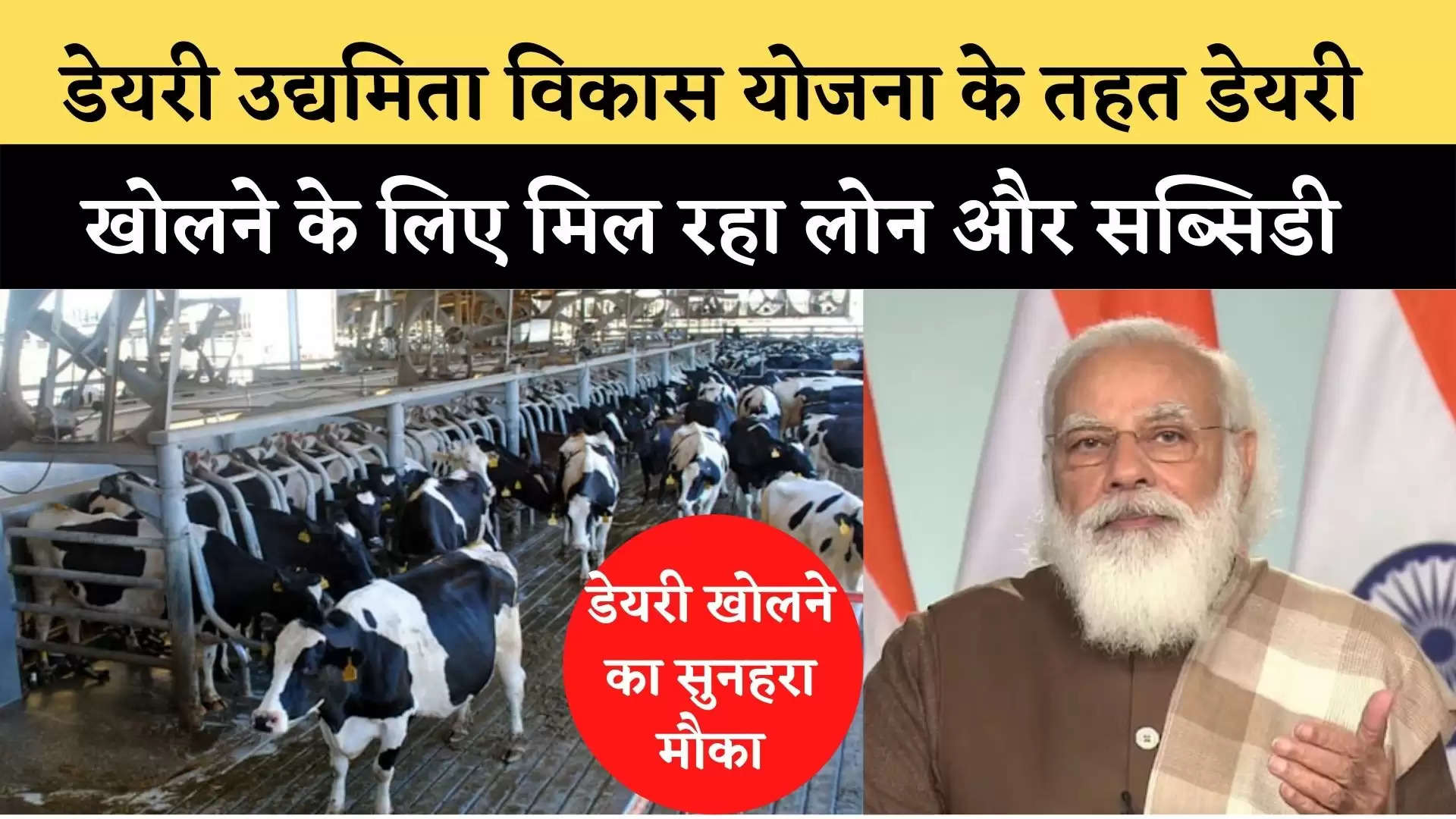 Dairy Entrepreneurship Development Scheme : डेयरी उद्यमिता विकास योजना