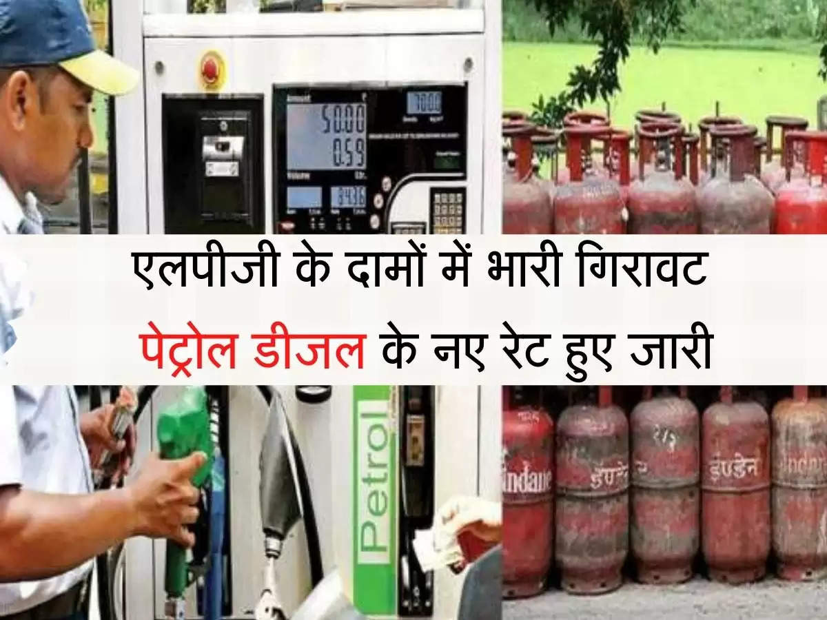 LPG Petrol Diesel एलपीजी के दामों में भारी गिरावट, पेट्रोल डीजल के नए रेट हुए जारी