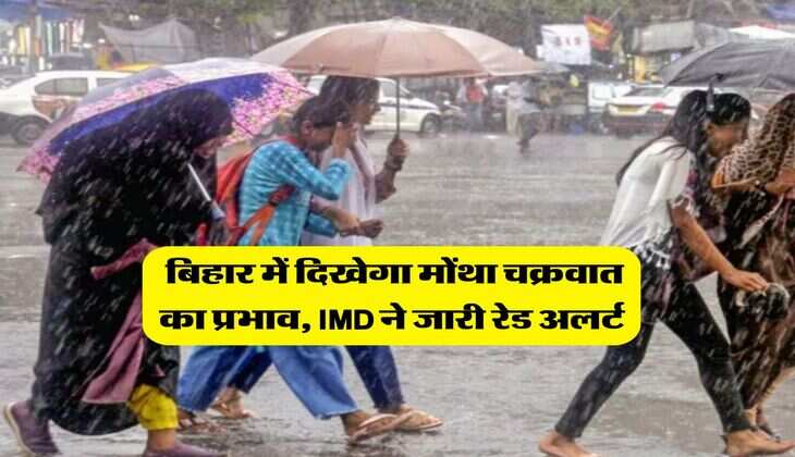 Bihar Weather : बिहार में दिखेगा मोंथा चक्रवात का प्रभाव, IMD ने जारी रेड अलर्ट 
