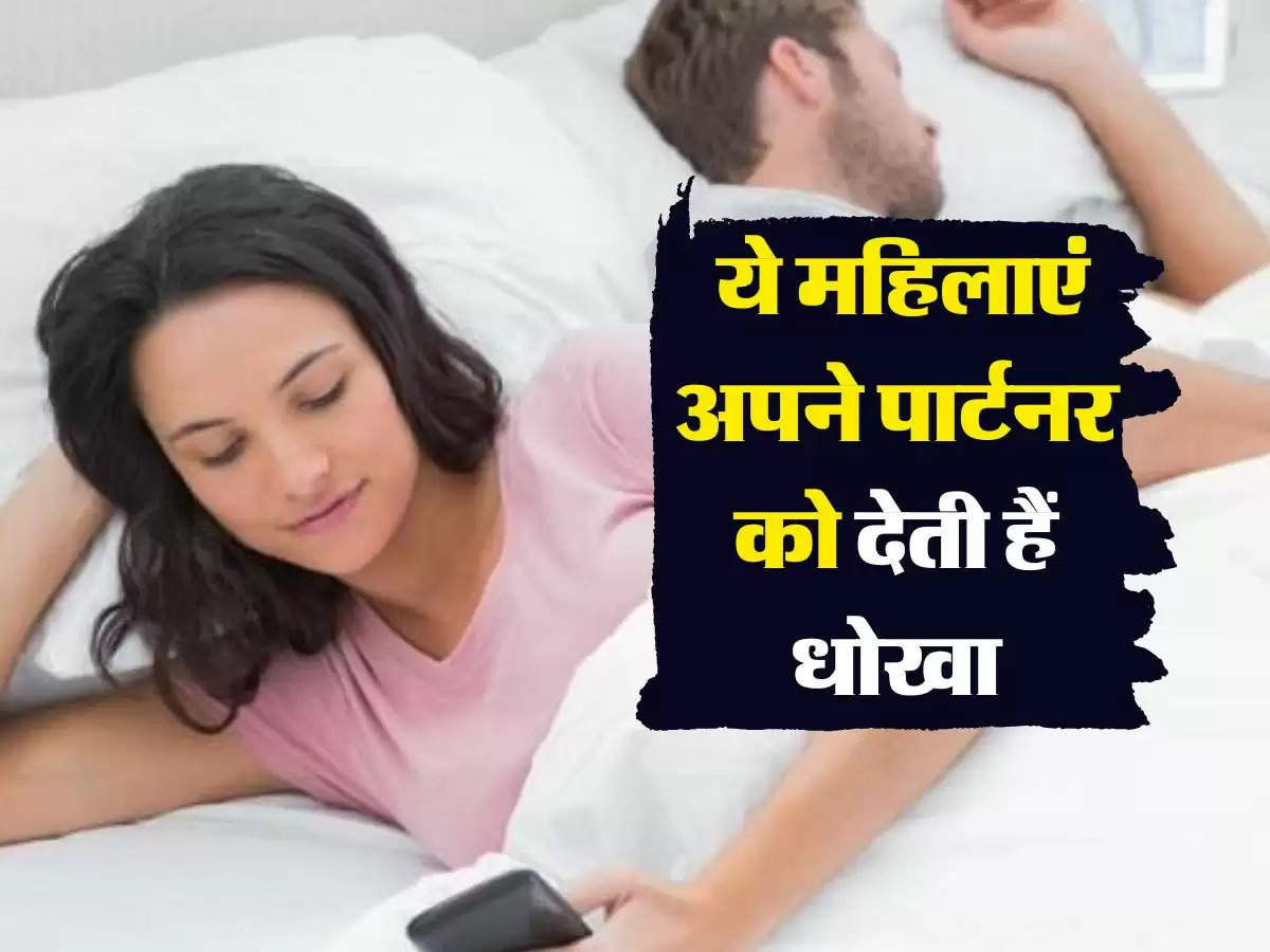 Relationship Tips: ये महिलाएं अपने पार्टनर को देती हैं धोखा, इस तरीके से करें पहचान