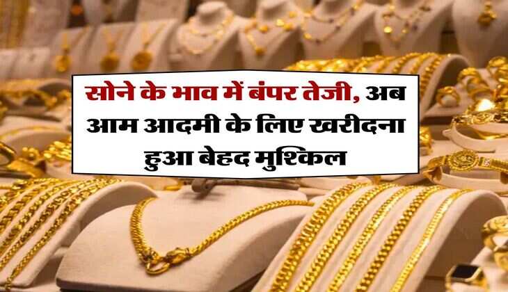 MCX gold price : सोने के भाव में बंपर तेजी, अब आम आदमी के लिए खरीदना हुआ बेहद मुश्किल, जानिये 10 ग्राम गोल्ड के रेट
