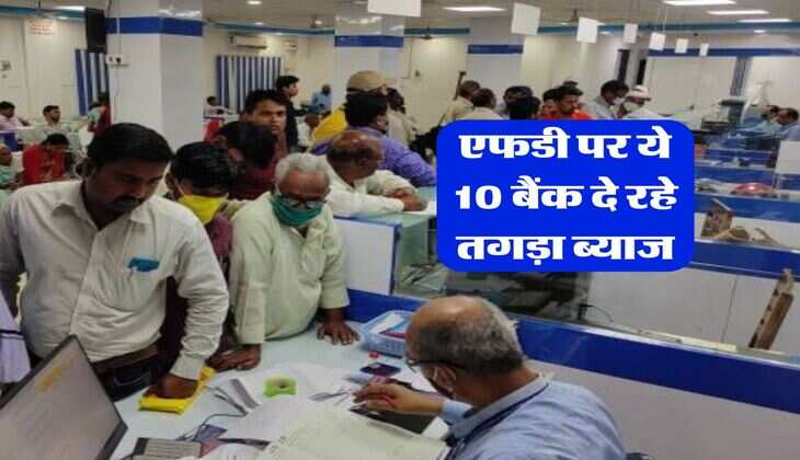 FD interest rate : एफडी पर ये 10 बैंक दे रहे तगड़ा ब्याज