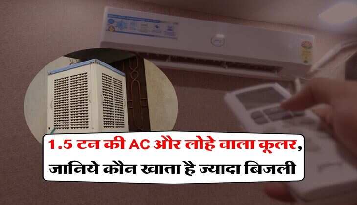 Electricity Bill : 1.5 टन की AC और लोहे वाला कूलर, जानिये कौन खाता है ज्यादा बिजली