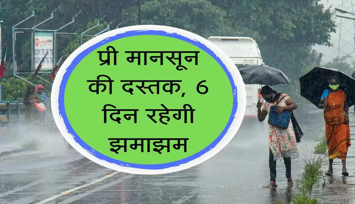 Kb Hogi Barish :NCR में प्री मानसून की दस्तक, लगातार 6 दिन रहेगी झमाझम