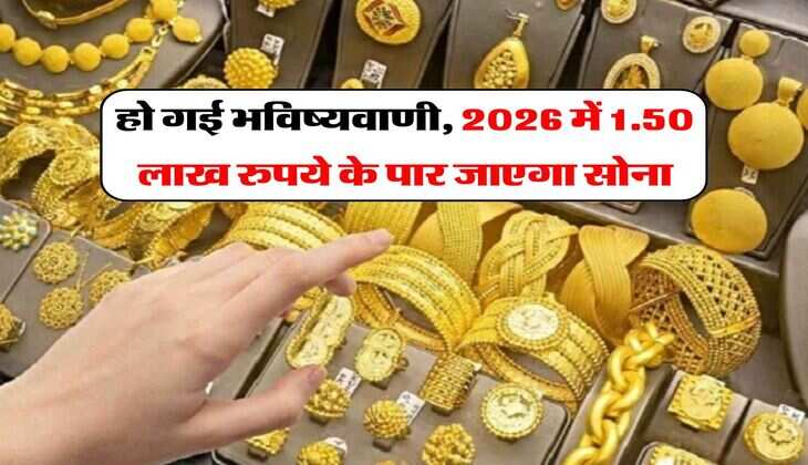 Gold Price Prediction : हो गई भविष्यवाणी, 2026 में 1.50 लाख रुपये के पार जाएगा सोना