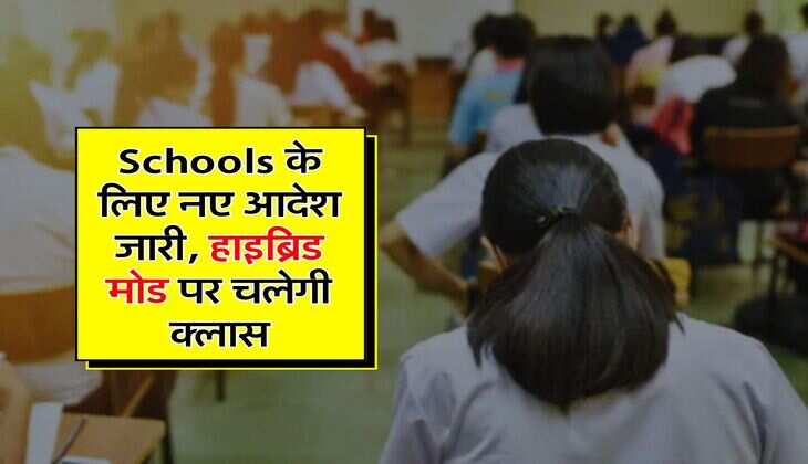 Schools के लिए नए आदेश जारी, हाइब्रिड मोड पर चलेगी क्लास
