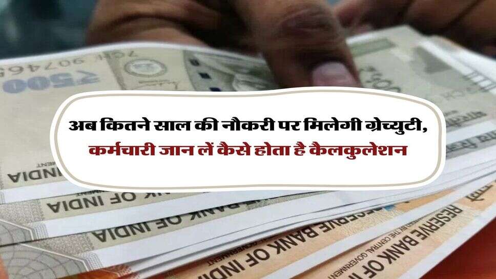 Gratuity Rules : अब कितने साल की नौकरी पर मिलेगी ग्रेच्युटी, कर्मचारी जान लें कैसे होता है कैलकुलेशन
