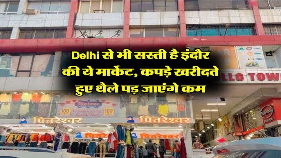 Delhi से भी सस्ती है इंदौर की ये मार्केट, कपड़े खरीदते हुए थैले पड़ जाएंगे कम