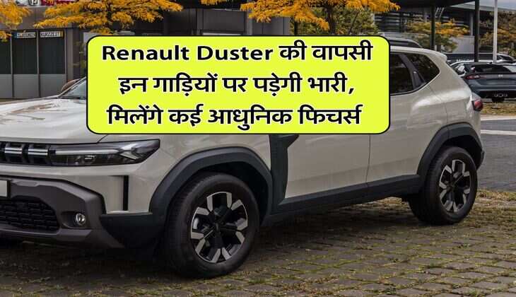 Renault Duster की वापसी इन गाड़ियों पर पड़ेगी भारी, मिलेंगे कई आधुनिक फिचर्स 