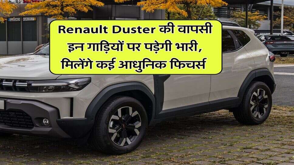 Renault Duster की वापसी इन गाड़ियों पर पड़ेगी भारी, मिलेंगे कई आधुनिक फिचर्स&nbsp;
