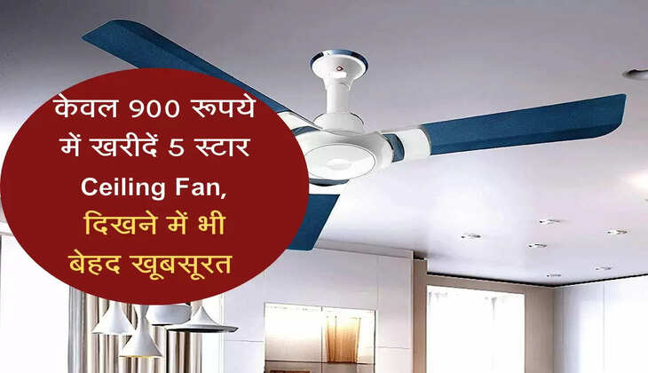 केवल 900 रूपये में खरीदें 5 स्टार Ceiling Fan, दिखने में भी बेहद खूबसूरत 