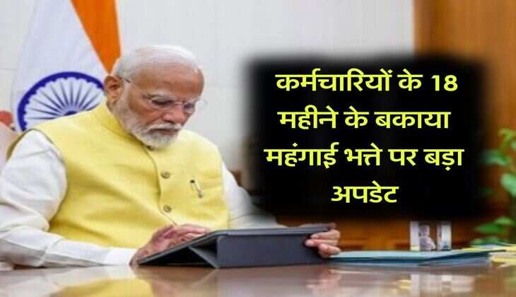 DA Arrears : कर्मचारियों के 18 महीने के बकाया महंगाई भत्ते पर बड़ा अपडेट