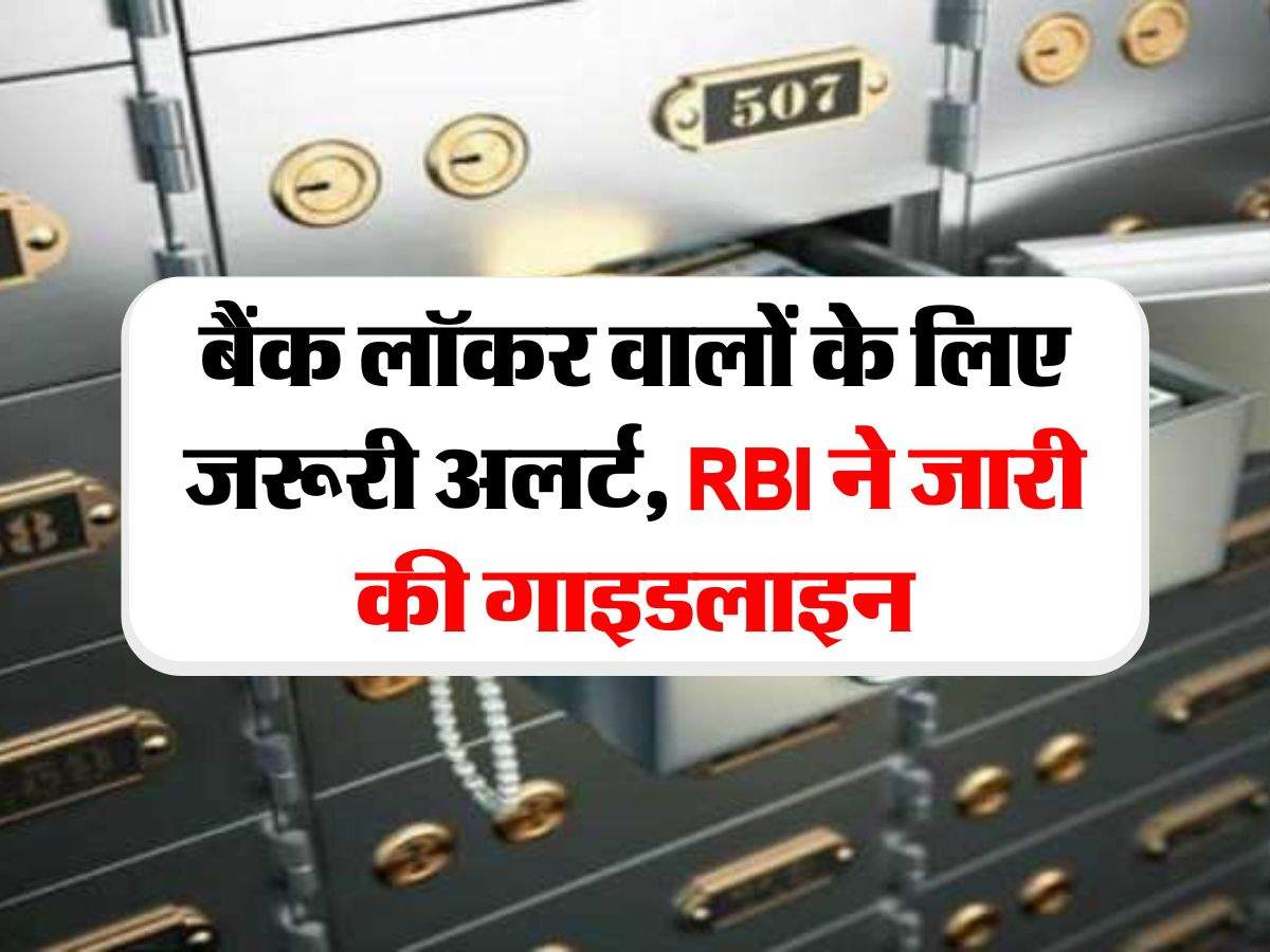 बैंक लॉकर वालों के लिए जरूरी अलर्ट, RBI ने जारी की गाइडलाइन