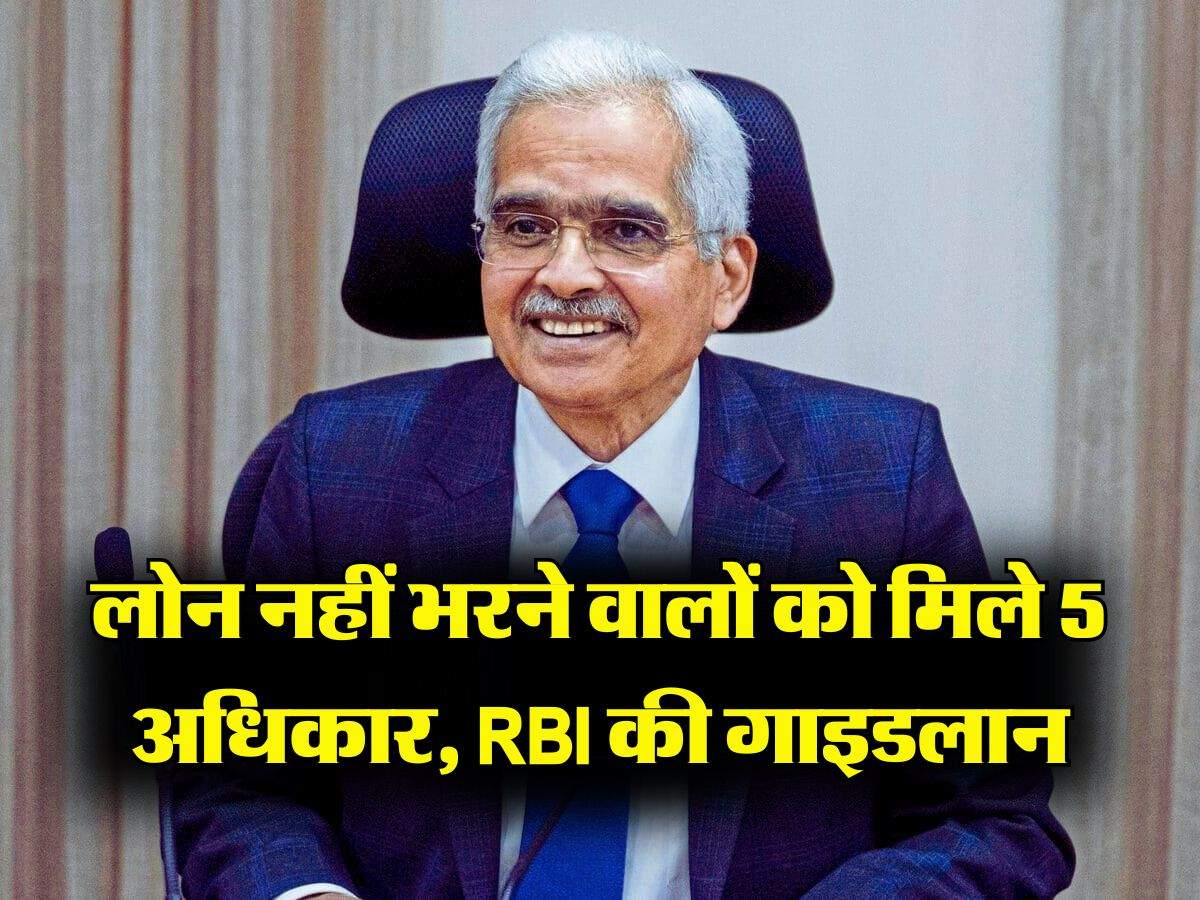 लोन नहीं भरने वालों को मिले 5 अधिकार, RBI की गाइडलान