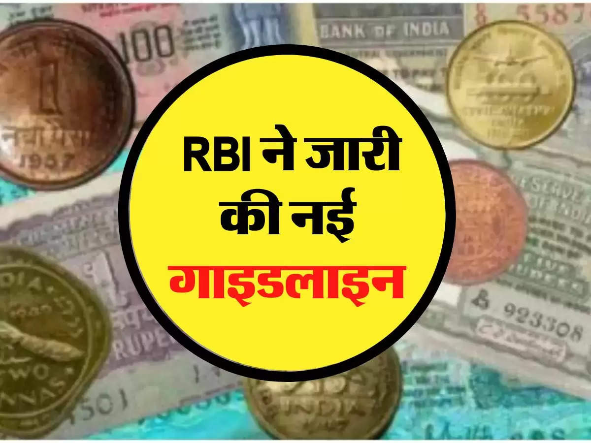 पुराने नोट और सिक्के बेचने को लेकर RBI ने जारी की नई गाइडलाइन