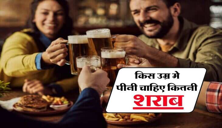 Wine Beer : किस उम्र मे पीनी चाहिए कितनी शराब, पीने वाले जरूर जान लें ये बात