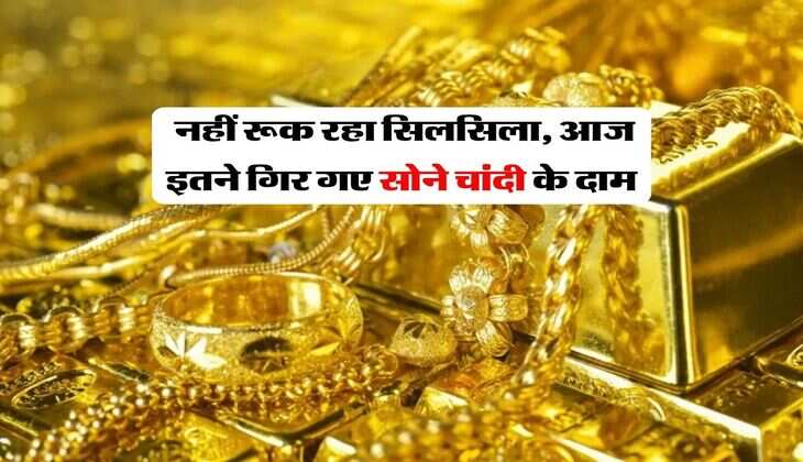 Gold Silver Rate : नहीं रूक रहा सिलसिला, आज इतने गिर गए सोने चांदी के दाम