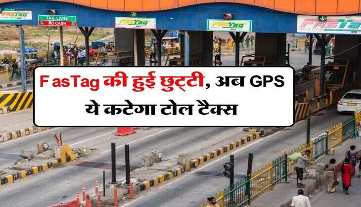 FasTag की हुई छुट्‌टी, अब GPS ये कटेगा टोल टैक्स, सबसे पहले इस एक्सप्रेसवे से होगी शुरूआत