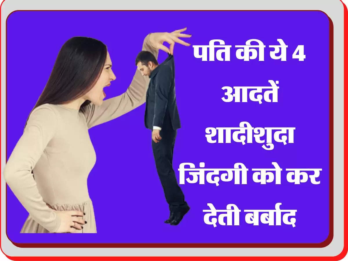 Vidur Niti: पति की ये 4 आदतें शादीशुदा जिंदगी को कर देती बर्बाद, चाहकर भी पास नहीं आती तरक्की