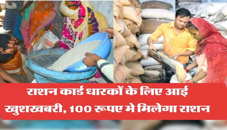राशन कार्ड धारकों के लिए आई खुशखबरी, 100 रूपए मे मिलेगा राशन